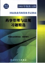 2011年版新大纲国家执业药师资格考试指南 药事管理与法规习题精选