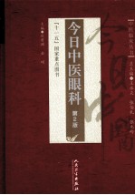 今日中医眼科
