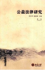 公益法律研究 第1卷