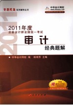 2011年注册会计师 审计经典题解