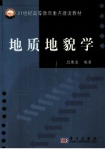 地质地貌学