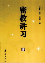 密教讲习录 4