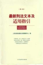 最新刑法文本及适用指引 第2版