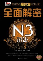 新日本语能力测试周计划量身定做! 全面解密N3语未能