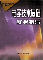 电子技术基础实验指导