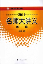 2011名师大讲义 民法