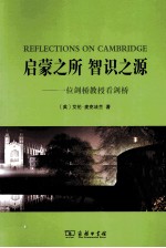 启蒙之所 智识之源 一位剑桥教授看剑桥