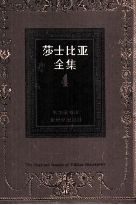 莎士比亚全集 4