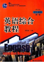 英语综合教程 第1册 学生用书