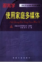 跟我学使用家庭多媒体