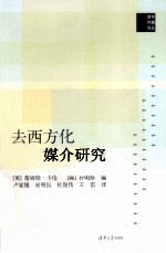 去西方化媒介研究