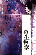 微生物学