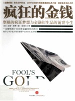 疯狂·金钱——摩根 疯狂梦想与金融衍生品 前世今生