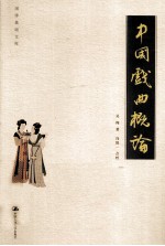 中国戏曲概论