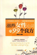 滋养女性心灵的99个良方