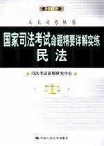 2011年国家司法考试命题精要详解实练 民法