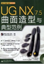 UG NX 7.5曲面造型与典型范例
