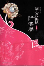 刘心武揭秘红楼梦精华本 3 古本《红楼梦》的真面目大揭底