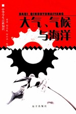 大气 气候与海洋
