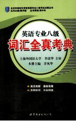 英语专业八级词汇全真考典