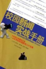 校园新闻实战手册