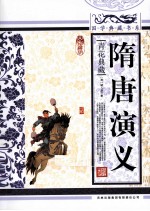 隋唐演义 青花典藏珍藏版