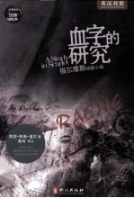 经典读库 血字的研究 英汉对照