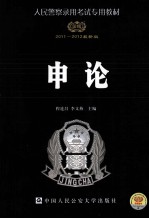 人民警察录用考试专用教材 申论 2011-2012最新版