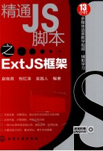 精通JS脚本之ExtJS框架