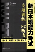 新日本语能力考试专项训练 N2听力