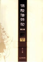 保险法评论 第3卷