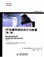 IP多播网络的设计与部署 第1卷