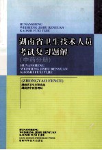 湖南省卫生技术人员考试复习题解 中药分册