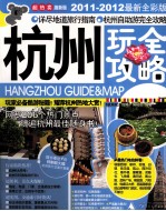 杭州玩全攻略 2010-2011最新全彩版
