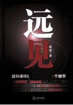 远见 提升律师执业技能的164个细节