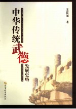 中华传统武德发展史略