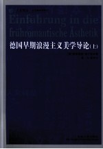德国早期浪漫主义美学导论 上
