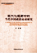 现代化视野中的当代中国政治运动研究