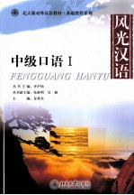 风光汉语 中级口语 1