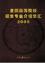 全国高等院校招生专业介绍总汇