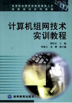 计算机组网技术实训教程