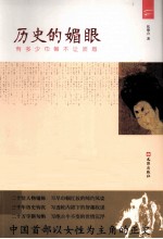 历史的媚眼 有多少巾帼不让须眉