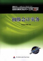 2011年全国会计专业技术资格考试·经典题解 初级会计实务