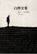 白桦文集 第4卷