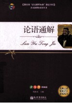 论语通解