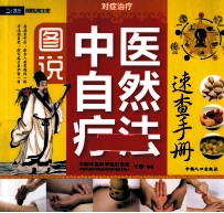 图说中医自然疗法速查手册