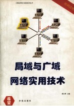 NOVELL 局域与广域网络实用技术