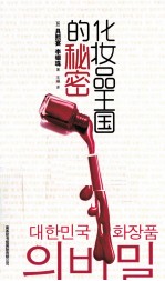 化妆品王国的秘密