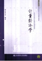 计量经济学