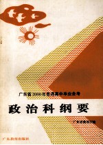 政治科纲要
